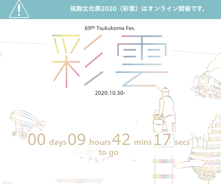 10月30日、2020年筑駒文化祭開幕！